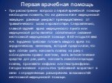 При рассмотрении вопроса о первой врачебной помощи необходимо помнить, что на данном этапе медицинской эвакуации раненые умирают преимущественно от травматического шока и кровопотери. Следовательно, главной задачей врача медицинского пункта или медицинской роты является обязательное оказание неотлож