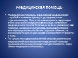 Медицинская помощь. Медицинская помощь, оказываемая медицинской службой в военное время, подразделяется на отдельные виды. При этом на каждом последующем этапе оказания медицинской помощи, начиная от медицинского пункта батальона, если он развернут, как правило, медицинская помощь оказывается более 