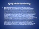 Доврачебная помощь- это комплекс медицинских мероприятий, направленных на поддержание жизненно важных функций организма и предупреждение тяжелых осложнений. Она оказывается, как правило, фельдшерами и санитарными инструкторами в пунктах сбора раненых, на медицинских постах рот, в медицинских пунктах