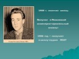 1955 г. окончил школу. Поступил в Московский инженерно-строительный институт. 1956 год – поступает в школу-студию МХАТ
