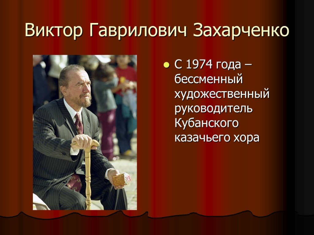 Презентация захарченко виктор гаврилович