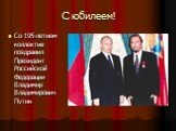 С юбилеем! Со 195-летием коллектив поздравил Президент Российской Федерации Владимир Владимирович Путин