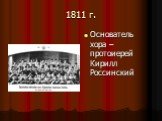 1811 г. Основатель хора – протоиерей Кирилл Россинский