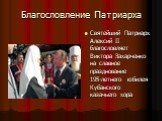 Благословление Патриарха. Святейший Патриарх Алексий II благословляет Виктора Захарченко на славное празднование 195-летнего юбилея Кубанского казачьего хора