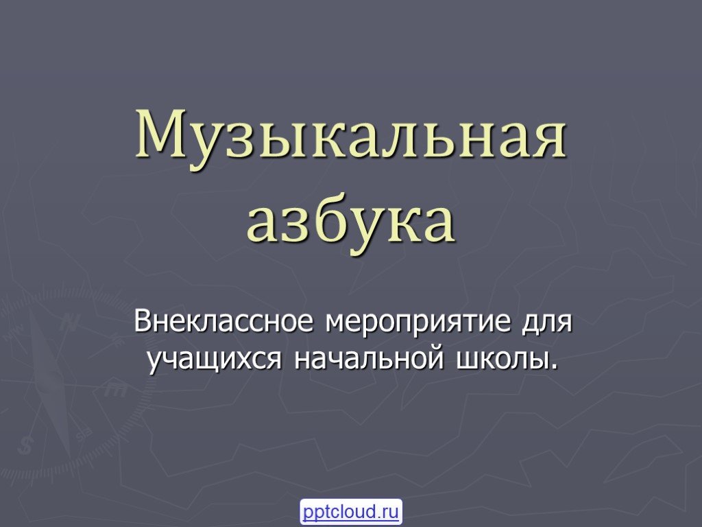 Музыкальная азбука проект