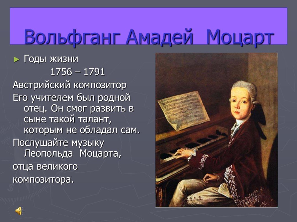 3 факта о моцарте. Годы жизни Вольфганга Моцарта.