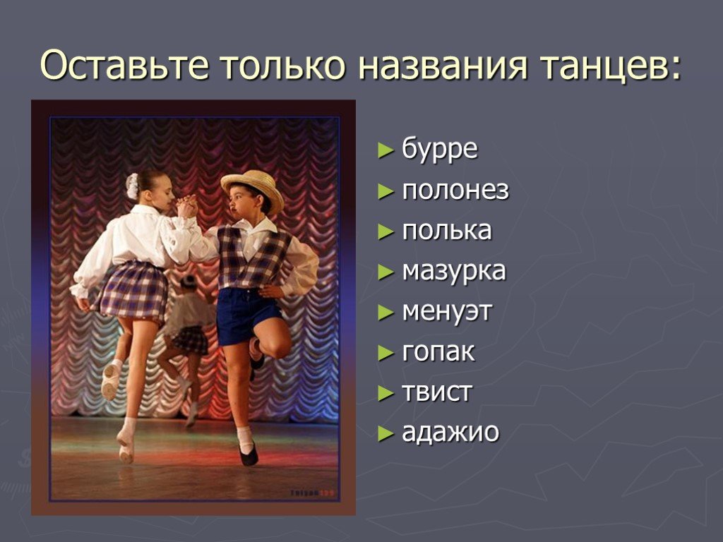 Как назвать танец. Танцы список названий. Какие бывают танцы названия. Наименование танцев. Название плясовых.