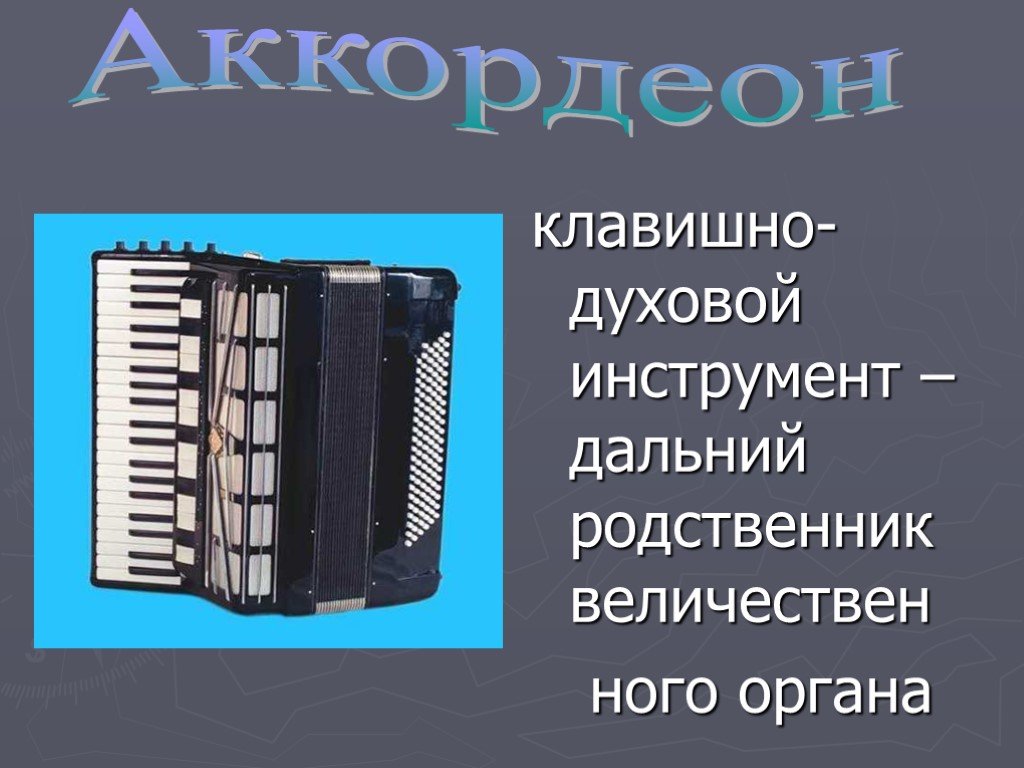 Презентация про аккордеон