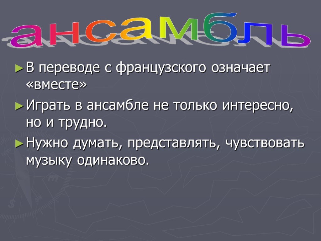 Ансамбль это в музыке. Ансамбль презентация. Виды ансамблей.