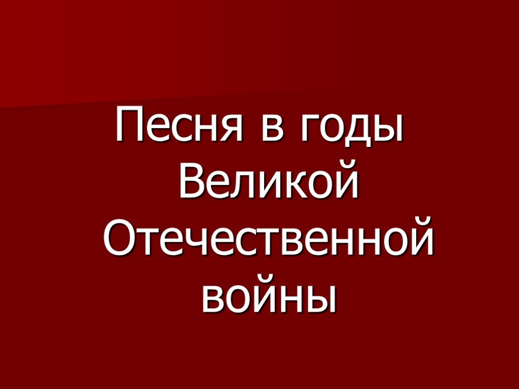 Проект песни великой отечественной войны