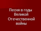 Песня в годы Великой Отечественной войны