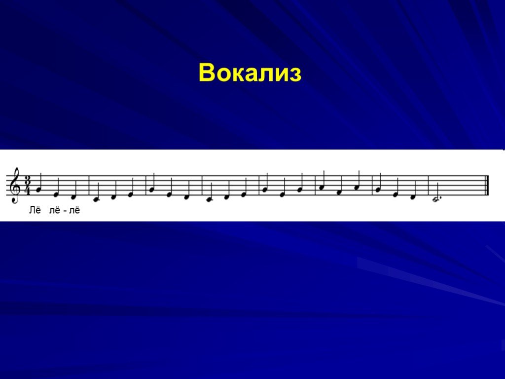 Вокализ это в музыке. Вокализ это. Термин Вокализ. Вокализм это в Музыке. Вокализ проект.