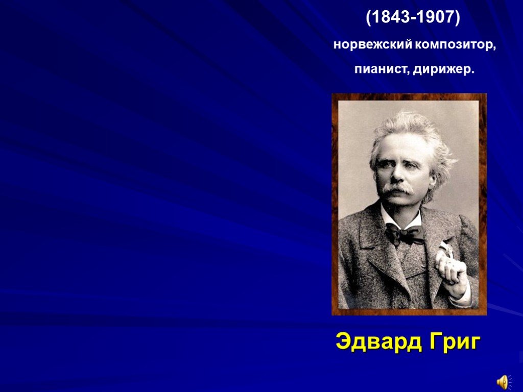 Утро из сюиты пер гюнт. Эдвард Григ 1843 1907 норвежский композитор. Пер Гюнт норвежский композитор. Утро композитор Эдвард Григ. Григ композитор утро пер Гюнт.