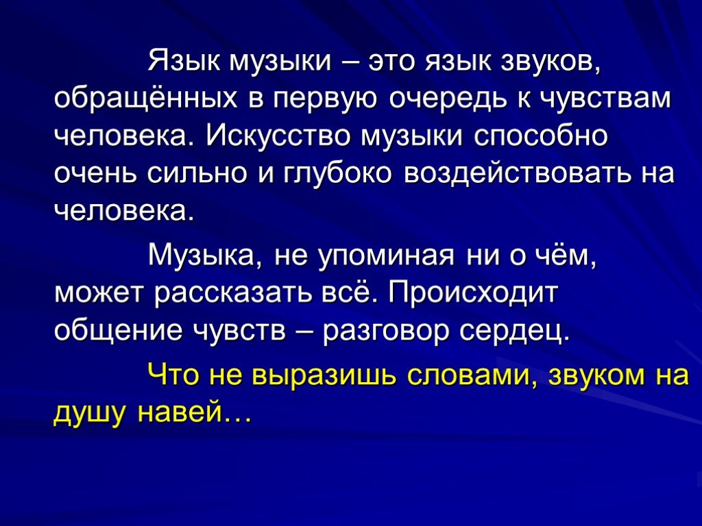 Презентация на тему стань музыкою слово 5 класс