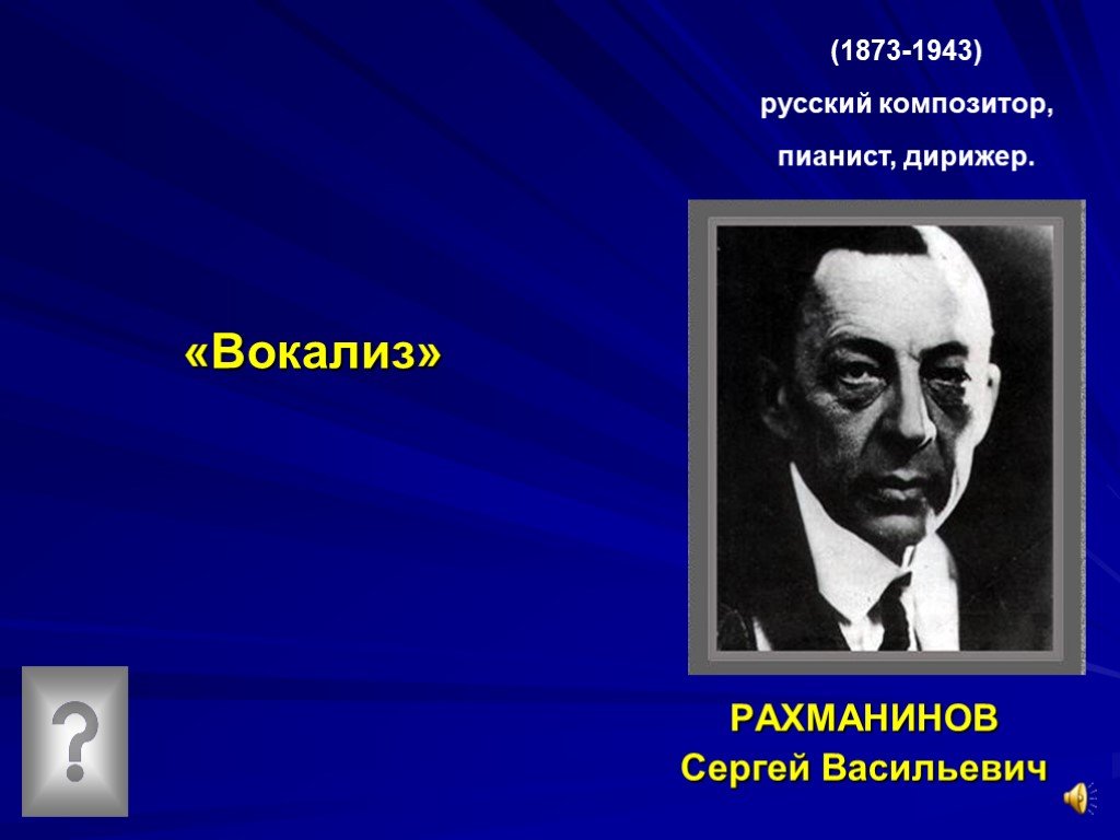 Вокализ это в музыке. Сергей Васильевич Рахманинов (1873-1943). Сергей Васильевич Рахманинов Вокализ. Вокализ композитор. Вокализ русский композитор.