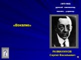 «Вокализ». РАХМАНИНОВ Сергей Васильевич. (1873-1943) русский композитор, пианист, дирижер.