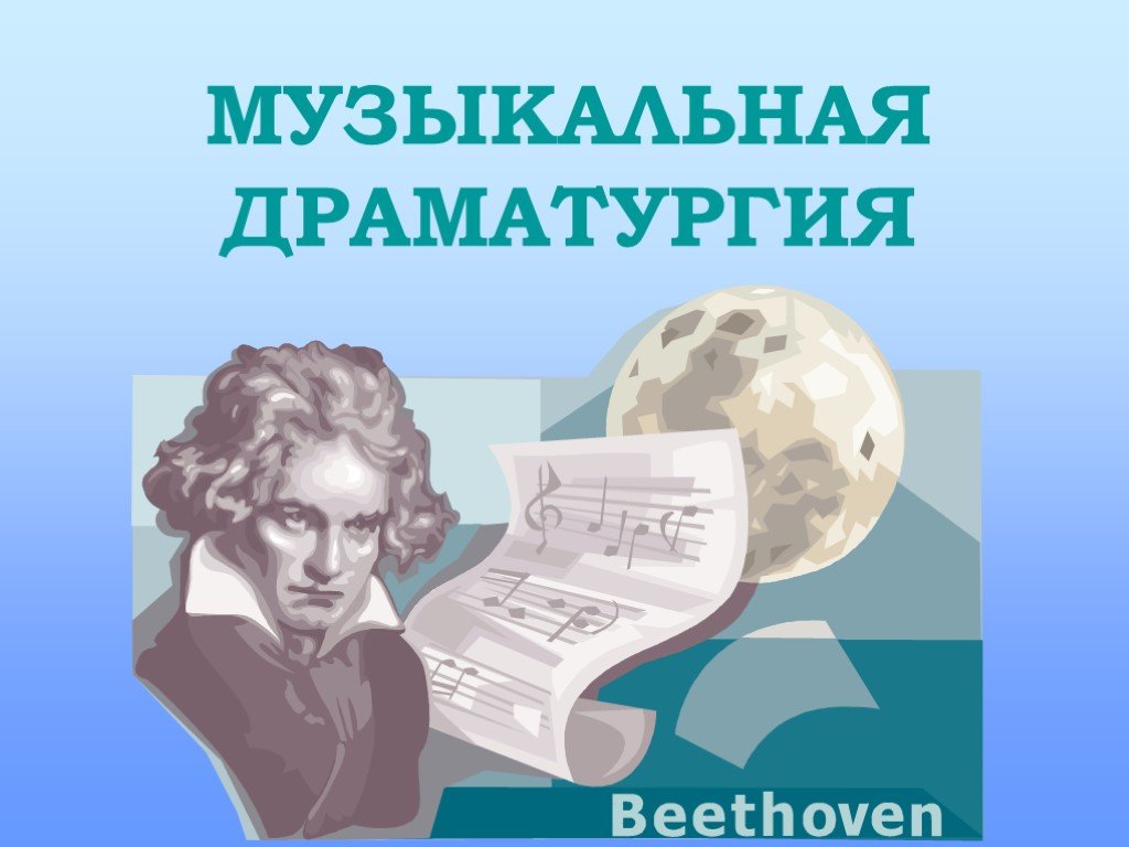 О связи музыкальной формы и музыкальной драматургии 7 класс презентация