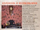 В коллекции почти две тысячи колокольчиков. Ярославль являлся одним из центров литья колоколов в России, было целое товарищество Оловянишниковых, отец, сыновья, которые исключительно занимались литьем колоколов в Ярославле. Ярославль славился колоколами, за нашими колоколами приезжали из Москвы, Сан