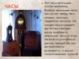 Вот часы напольные - это Густав Бейкер. Вообще напольные часы, как 150 лет назад, так и сегодня, являлись предметом роскоши. Не каждая семья среднего достатка в свой дом могла приобрести напольные часы. К этим часам есть 30 играющих дисков, каждый час они автоматически включаются, и звучит такая бла