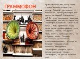 ГРАММОФОН. Граммофон сто лет назад стоил столько, сколько стоили три коровы. Дорогой инструмент! И приобрести такой граммофон мог далеко не каждый. На деревне, дай бог, если приходился один-два граммофона, поэтому и танцы под граммофон танцевали. Такое было время... Ведь требовала мода, купцы везли 