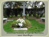 кладбище Кенсико в городке Валхалла штат Нью-Йорк