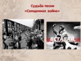 Судьба песни «Священная война»