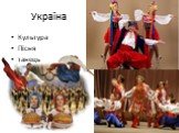 Україна. Культура Пісня танець