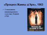 «Процесс Жанны д’Арк», 1963. Стенограмма инквизиционного суда над Жанной д’Арк