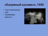 «Багряный занавес», 1953. Короткометражное кино Экранизация новеллы