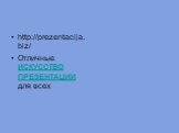 http://prezentacija.biz/ Отличные ИСКУССТВО ПРЕЗЕНТАЦИИ для всех