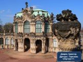 Дворец Цвингер. Дрезден. Германия. 1709-1732 гг.