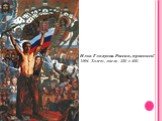 Илья Глазунов. Россия, проснись! 1994. Холст, масло. 250 x 400.