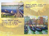 Сравните картины «Лодки – лето» Виктора Милова и «Венеция» А. Закальского. Что в них общего и чем они отличаются друг от друга? Какие ощущения у вас возникают, когда вы смотрите на них?