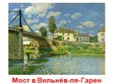 Мост в Вильнёв-ля-Гарен
