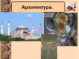 Культура древней Византии Слайд: 15