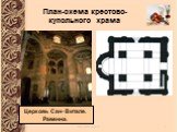 План-схема крестово-купольного храма. Церковь Сан- Витале. Равенна.