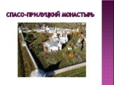 Спасо-прилуцкий монастырь