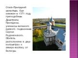 Спасо-Прилуцкий монастырь был основан в 1371 году преподобным Димитрием Прилуцким, учеником великого русского подвижника Сергия Радонежского. Обитель расположена в двух километрах к северо-востоку от Вологды.