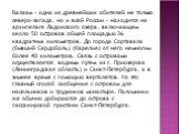 Валаам – одна из древнейших обителей не только северо-запада, но и всей России – находится на архипелаге Ладожского озера, включающем около 50 островов общей площадью 36 квадратных километров. До города Сортавала (бывший Сердоболь) (Карелия) от него немногим более 40 километров. Связь с островами ос