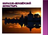 Кирилло-белозёрский монастырь