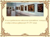В зале представлены подлинные произведения немецких и нидерландских художников XV–XVI веков.
