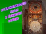 астрономические часы в Лундском соборе