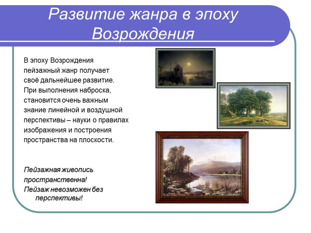 Особенности пейзажа. Развитие жанра пейзаж. Пейзаж история возникновения и развития жанра. История развития жанра пейзаж. Проект пейзаж возникновение и развитие жанра.