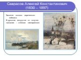 Саврасов Алексей Константинович (1830 – 1897). Заложил основы лирического пейзажа. В русском искусстве он получил название – «пейзаж настроения»