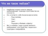 Что же такое пейзаж? Наиболее полный из всех жанров, изображающий природу и пространство на плоскости. Он сочетает в себе технические аспекты: Перспективу. Свет. Цвет. Передачу объёмов и фактур Всё в пейзаже ради художественного изображения пространства, чаще всего природных ландшафтов.