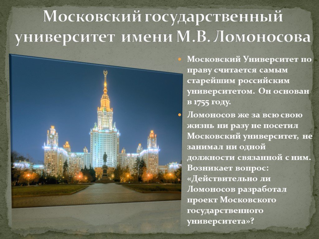 Главное учебное заведение москвы носящее имя ломоносова