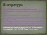 Литература: http://thepoem.narod.ru/lomonosov.htm http://www.litera.ru/stixiya/authors/lomonosov/articles.html http://www.msu.ru/info/history.html http://museum.guru.ru/relikvii/arhiv/ukaz_24011755/ukaz_24011755.phtml http://images.yandex.ru/yandsearch?text=%D0%B8%D1%81%D1%82%D0%BE%D1%80%D0%B8%D1%8F