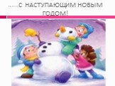 15.12.11С НАСТУПАЮЩИМ НОВЫМ ГОДОМ!