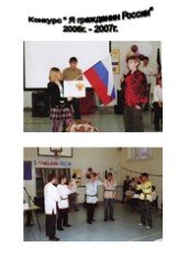 Конкурс " Я гражданин России" 2006г. - 2007г.