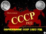 Образование СССР 1922 год